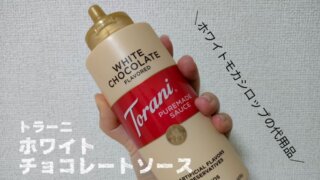 トラー二ホワイトチョコレートソース