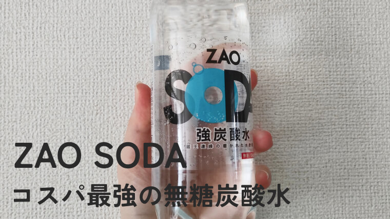 ZAO SODA無糖炭酸水