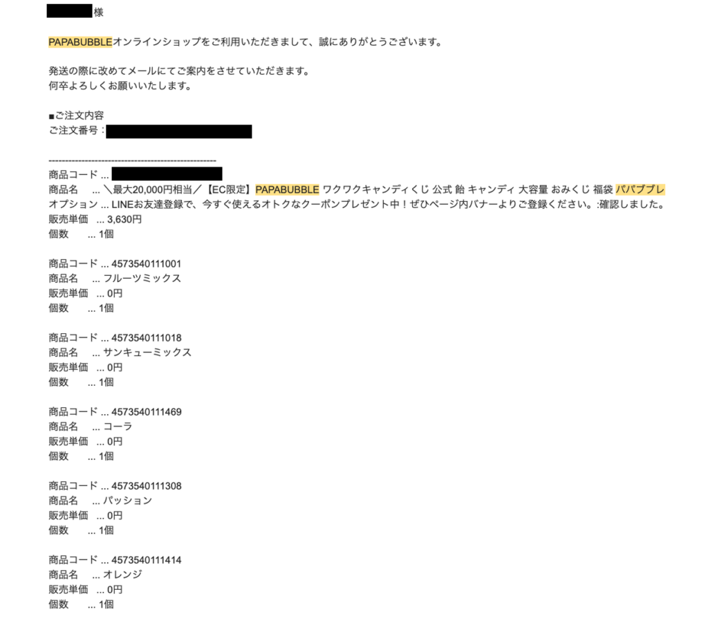 PAPABUBBLE楽天市場店からの注文確認メール。くじ本体の下に、フルーツミックス・サンキューミックス・コーラ・パッション・オレンジが各1個並んでいる
