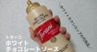 トラー二ホワイトチョコレートソース